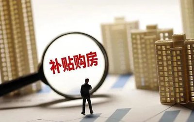 安徽滁州：购房补贴50%契税，支持团购合法在售新建商品房 