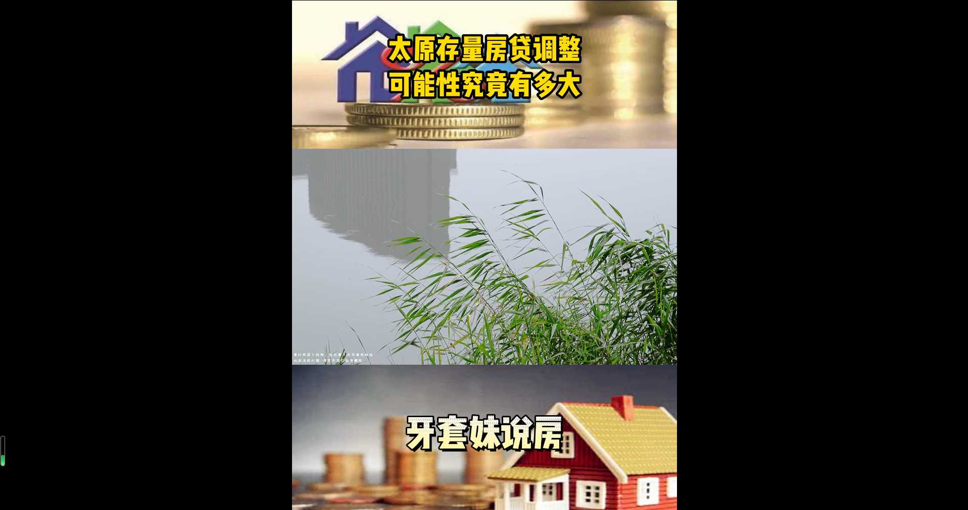 【牙套妹说房】太原存量房贷调整，可能性究竟有多大？ 