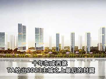 十年东成西就 TA给出2023主城之上最后的封藏 