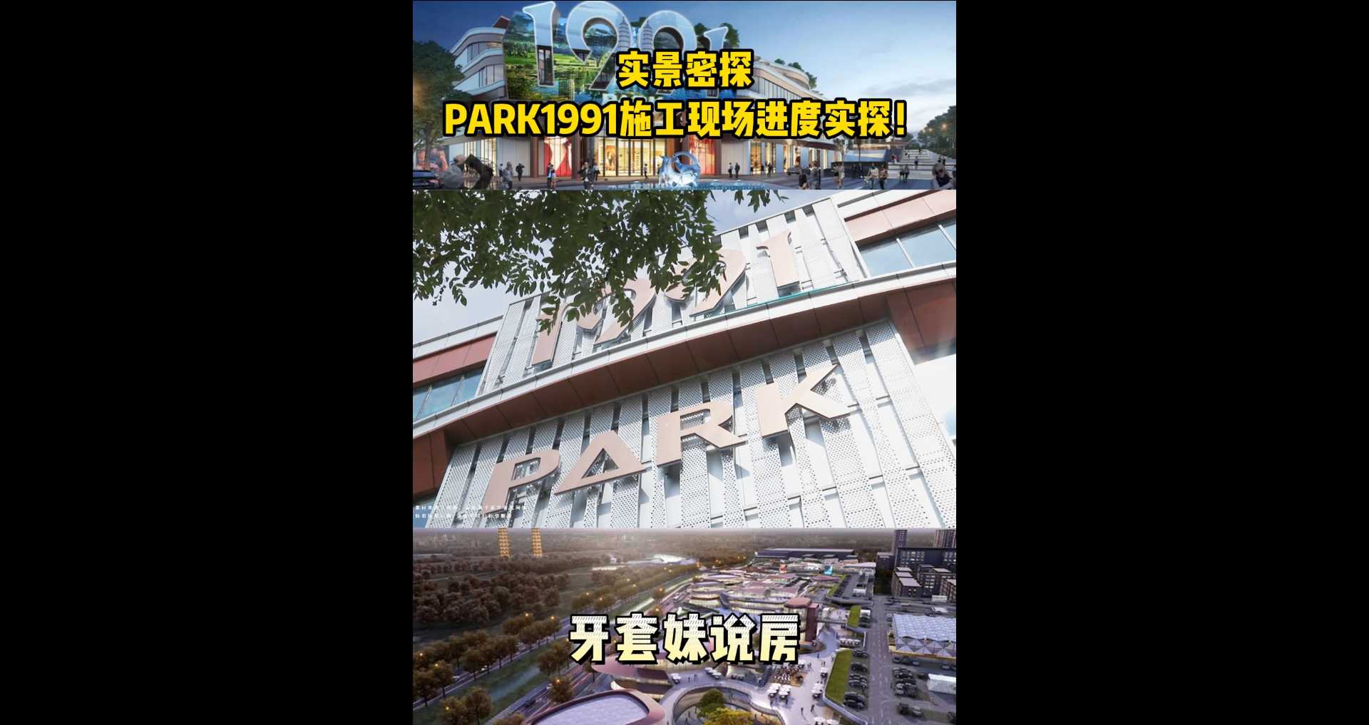 【牙套妹说房】实景密探，PARK1991施工现场进度实探！