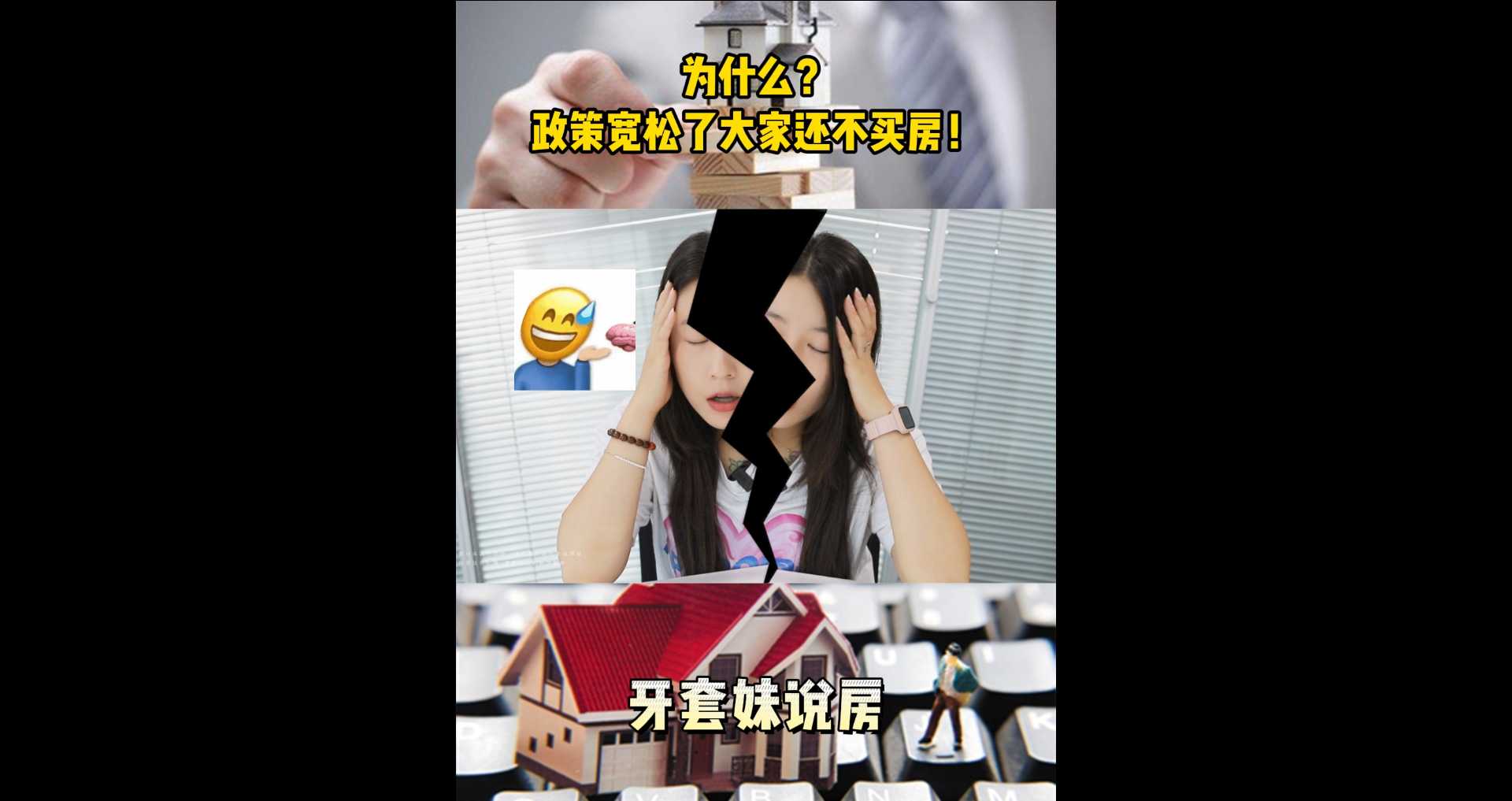【牙套妹说房】为什么？政策宽松了，大家还不买房！ 