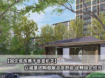 【国企现房携手省直机关】以诚意团购敬献品质舒居 诠释国企担当 