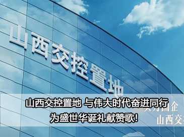 山西交控置地 与伟大时代奋进同行，为盛世华诞礼献赞歌！ 