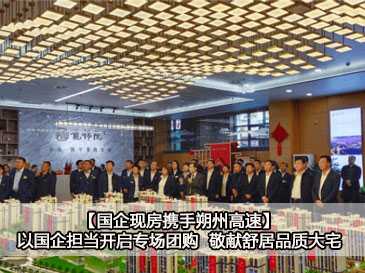 【国企现房携手朔州高速】以国企担当开启专场团购 敬献舒居品质大宅 