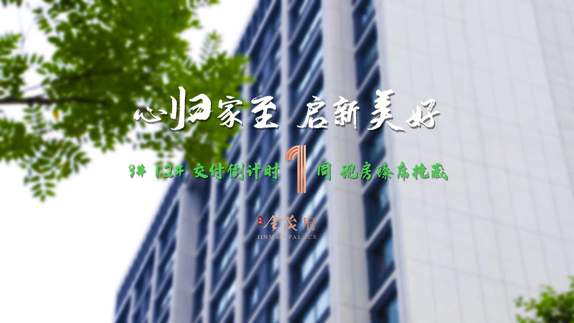 【太原楼市聚焦】“家”期已至，静待人归