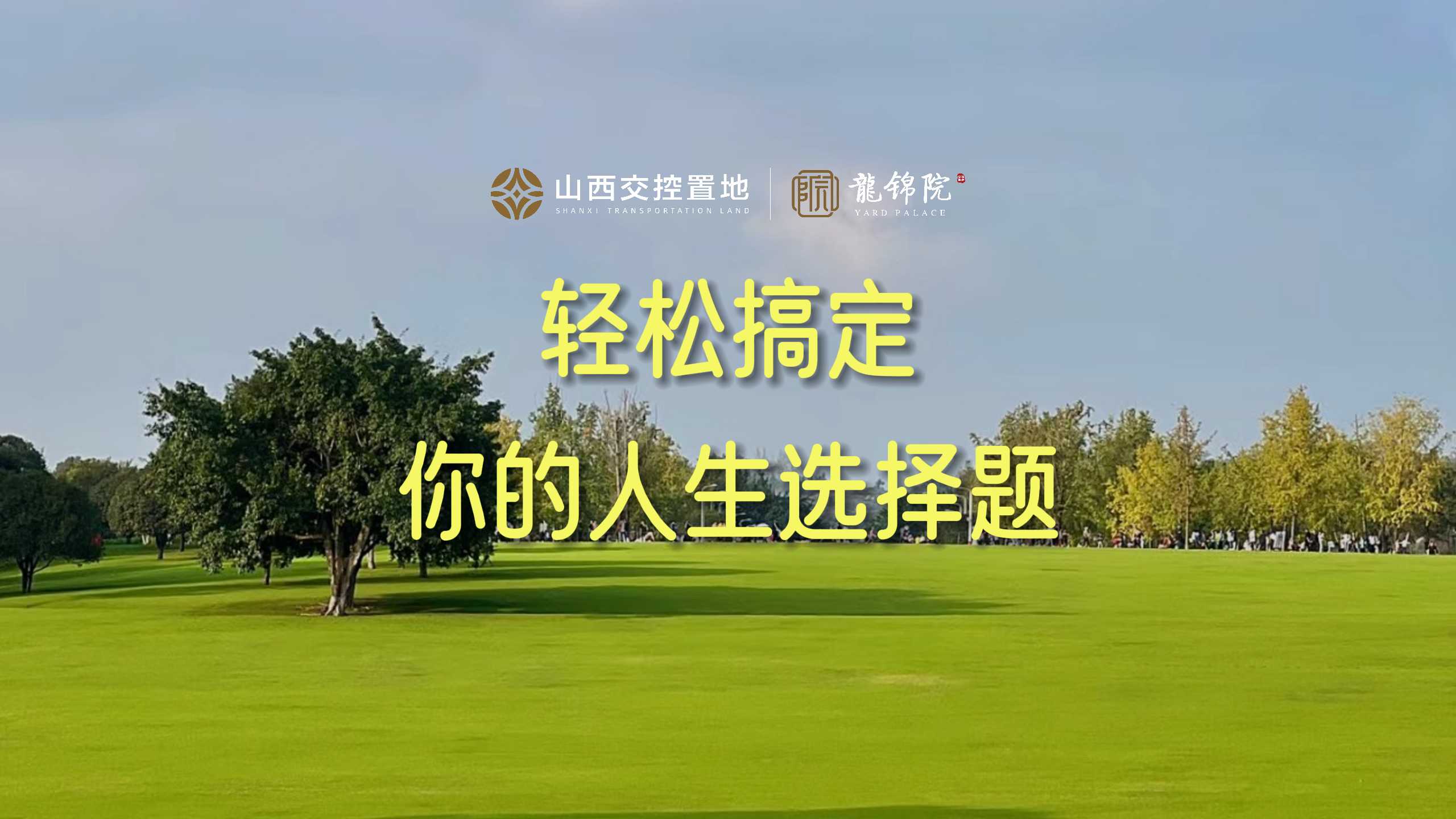 【太原楼市聚焦】新政持续利好 来@交控置地龙锦院 解锁硬核改善~ 