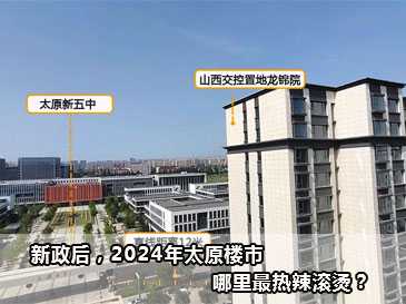 新政后，2024年太原楼市，哪里最热辣滚烫？ 