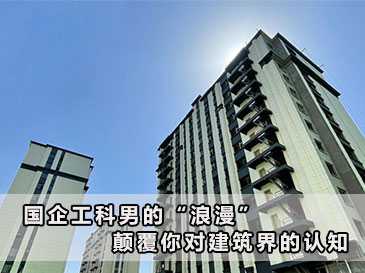 国企工科男的“浪漫”，颠覆你对建筑界的认知 