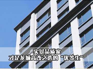 实景品质家，才是龙城高改之选的“优等生” 