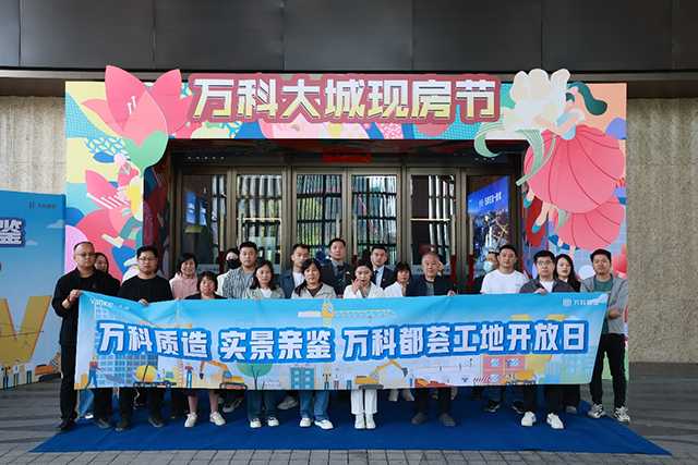 房子是怎么盖起来的？五一来万科工地一探究竟 