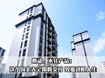 心动，不止产品！这个国企大宅即将交付 致敬进阶人生 