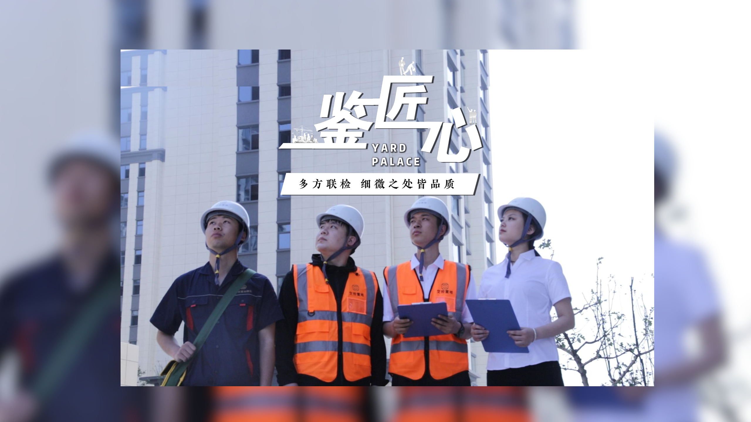 【太原楼市聚焦】多方联检 细节之处见匠心 