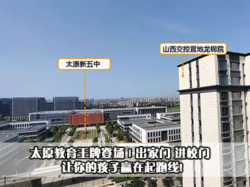 太原教育王牌登场 | 出家门 进校门 让你的孩子赢在起跑线!