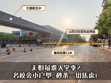 无惧最难入学季? 名校旁小户型，秒杀一切焦虑！ 
