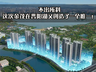 不出所料，这次金茂在晋阳湖又创造了一个唯一！ 