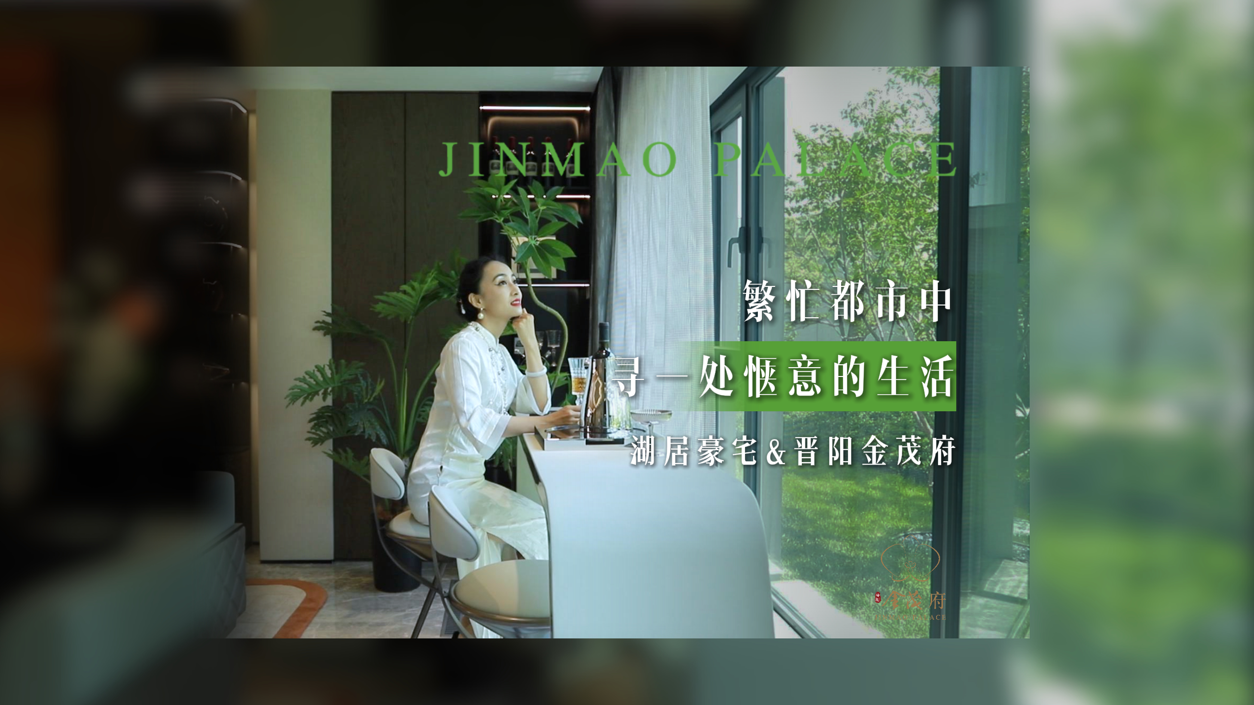 囿于市井,心向自然～晋阳湖唯一南向瞰景豪宅，带来集城市繁华与自然诗意为一体的轻奢生活～