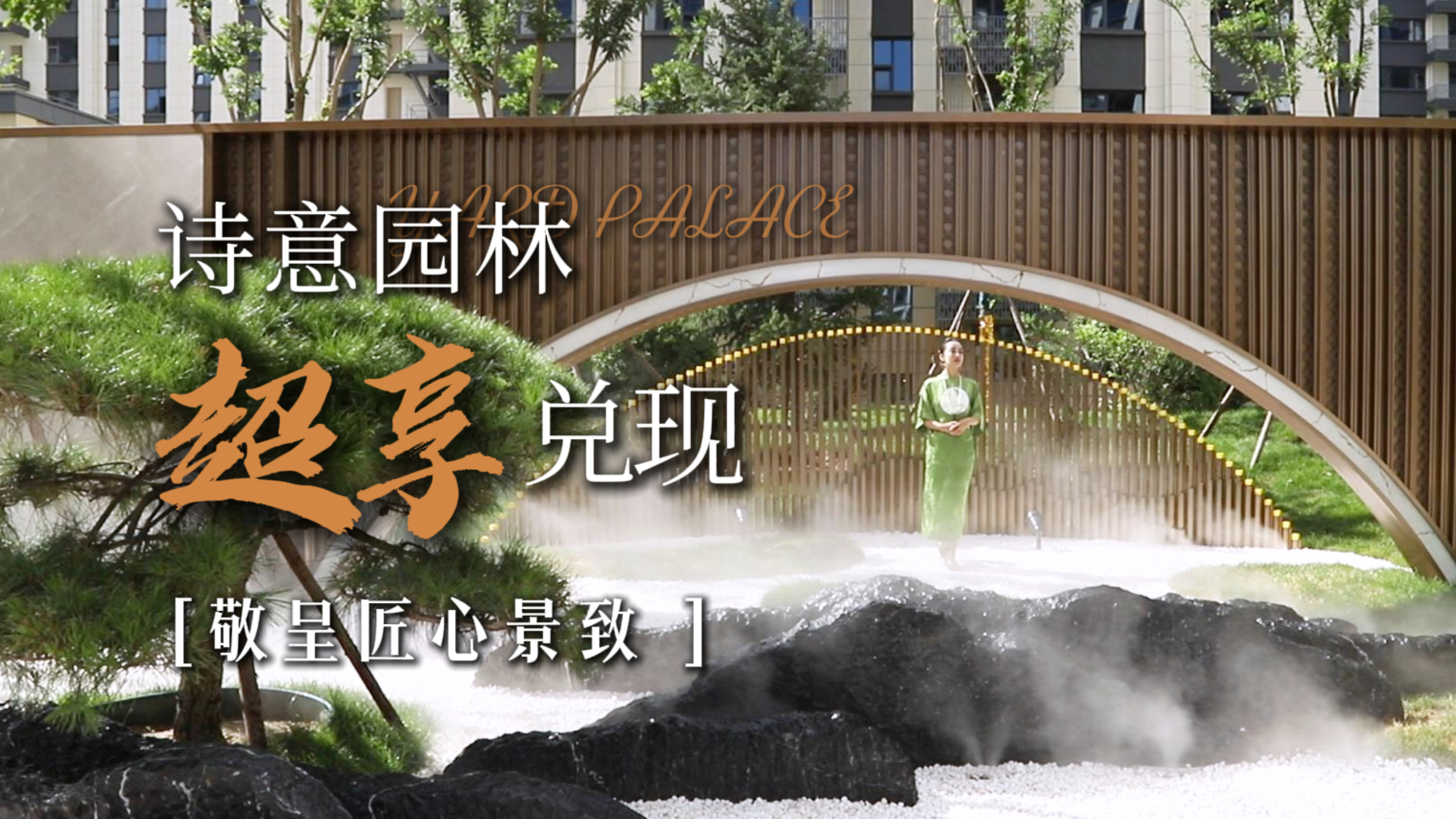 自然作画 叙写居住艺境，实景境呈，美好即刻拥有 ~ 