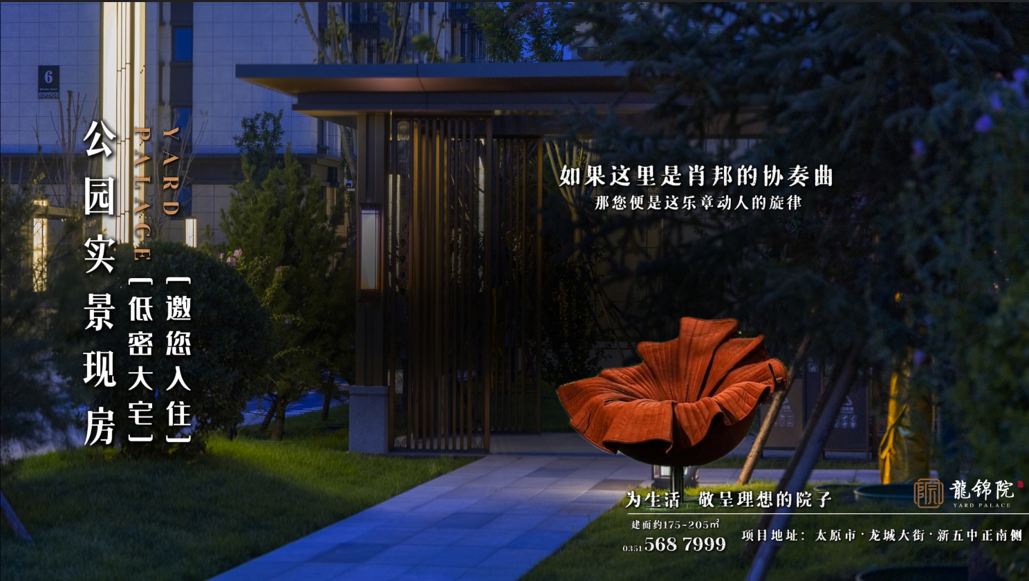 【太原楼市聚焦】 如果园林是肖邦的协奏曲，您便是乐章动人的旋律 