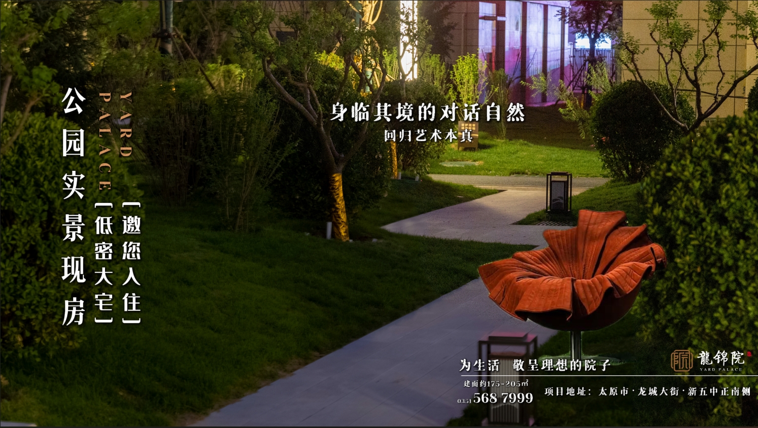 【太原楼市聚焦】身临其境的对话自然  回归艺术本身 