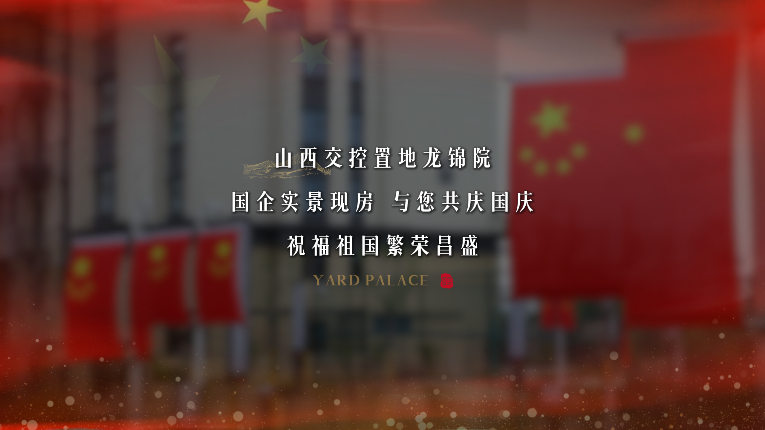 山河鼎盛，共沐时代荣光 家国同庆，共鉴城市恢弘 