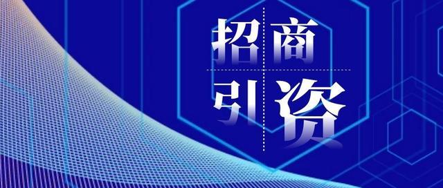 招商引资增效 商贸规模壮大 我省商务事业取得积极成效