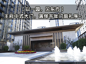 【以一园，见东方】王府中式大门，演绎千年门庭礼序~ 