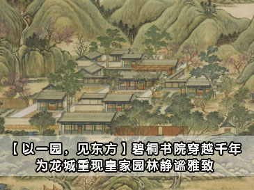 【以一园，见东方】碧桐书院穿越千年,为龙城重现皇家园林静谧雅致 