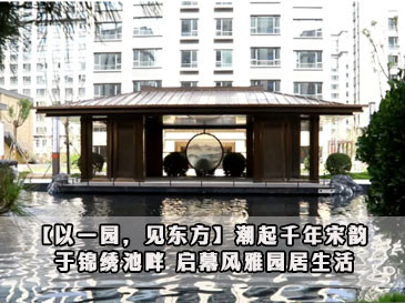 【以一园，见东方】潮起千年宋韵 于锦绣池畔 启幕风雅园居生活 