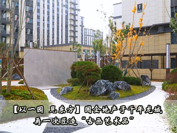 【以一园 见东方】国企地产于千年龙城，再一次匠造“古画艺术品” 