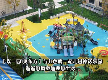 【以一园 见东方】与九色鹿一起走进神话乐园 邂逅国风童趣理想生活~ 