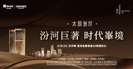 汾河巨著  时代峯境