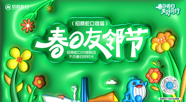 春日友邻节7大关键词：招商蛇口让春天在社区‘生根发芽’！