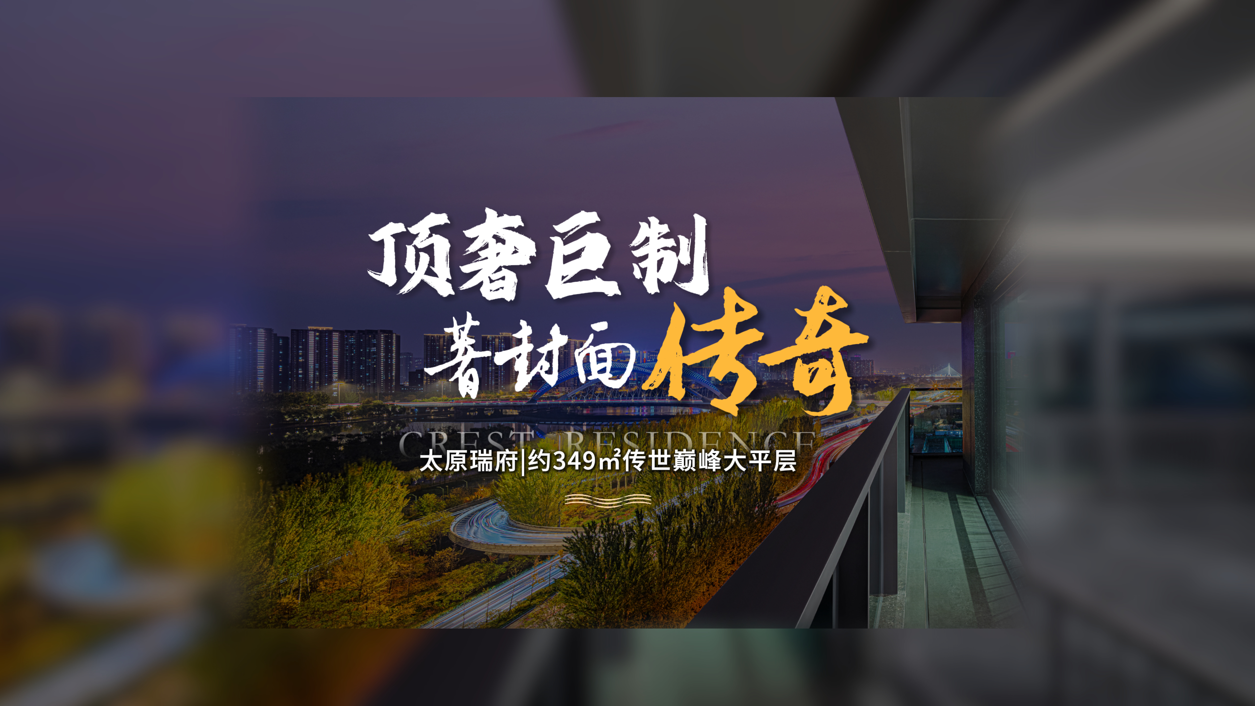 【太原楼市聚焦】 在太原总价千万级的顶豪市场中，具备[绝对颠覆性]的豪宅到底长什么样？