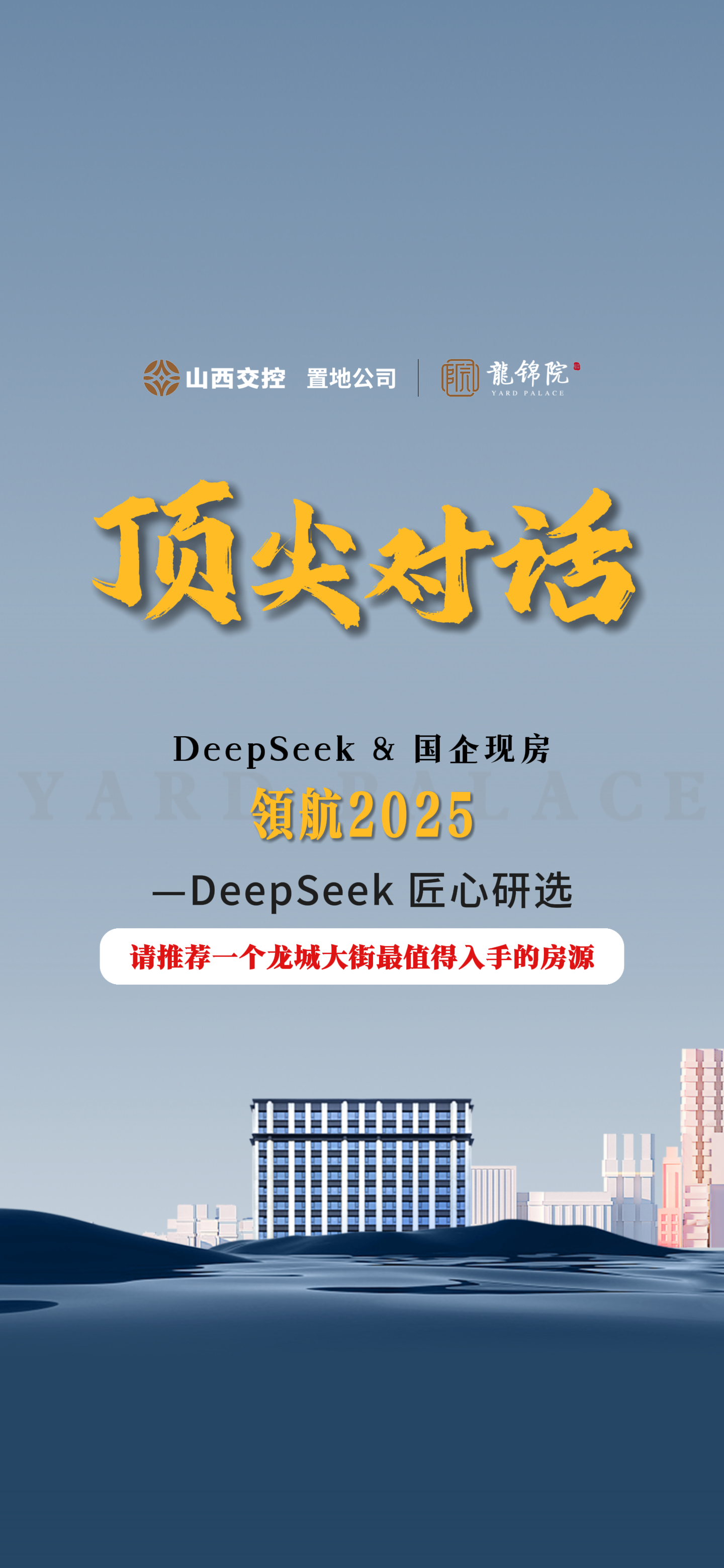 【太原楼市聚焦】DeepSeek&国企现房 顶尖对话 匠心研选