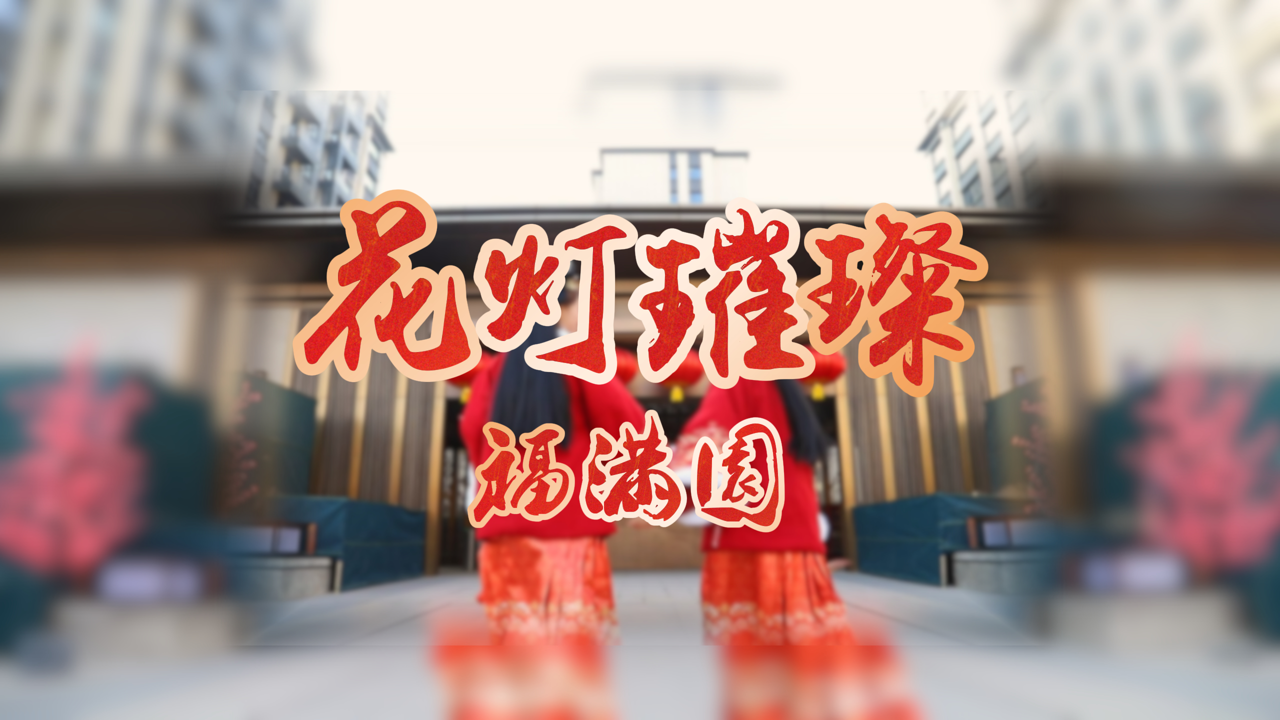 【太原楼市聚焦】佳节闹元宵，安家正当时。