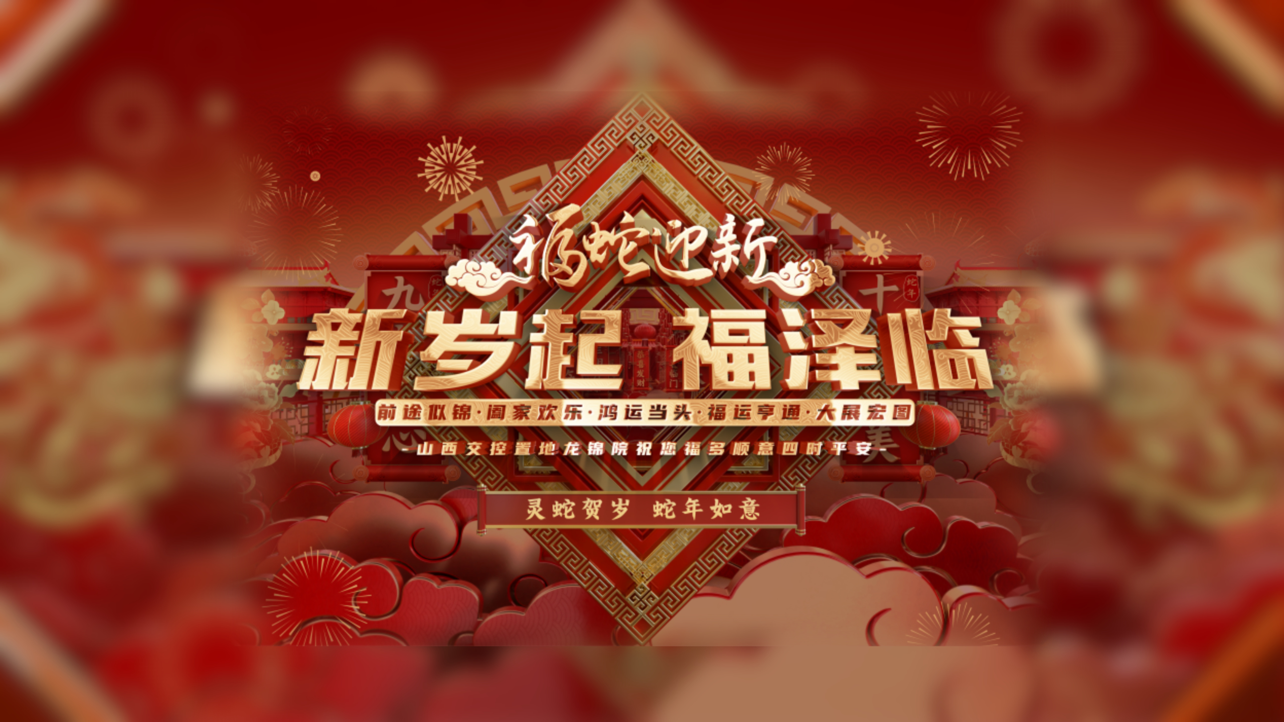 【太原楼市聚焦】万家辞旧岁 欢喜贺新春