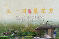 于芳草池开启书院园林风雅~