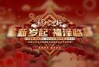 祝您新年快乐 阖家安康~