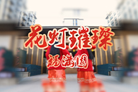 佳节闹元宵，安家正当时。