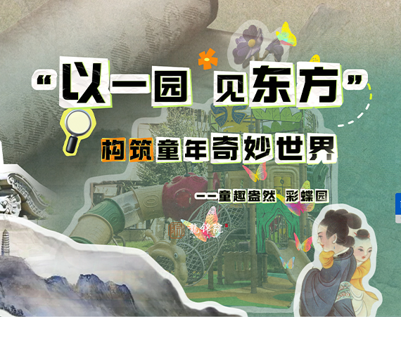 秉承国企匠心品质，雕琢儿童游乐秘境