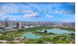 鼎立城市主轴核芯，毗邻全系醇熟配套