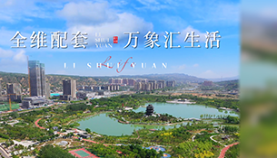鼎立城市主轴核芯，毗邻全系醇熟配套