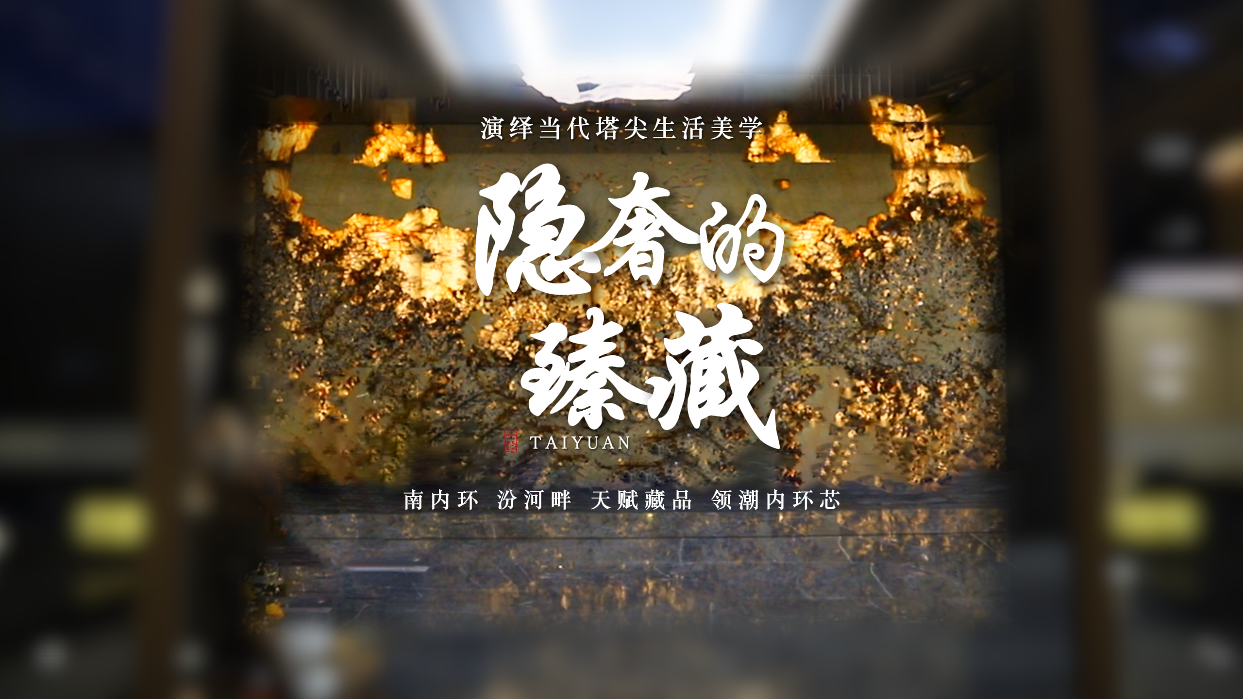 【太原楼市聚焦】城央内环豪宅封面