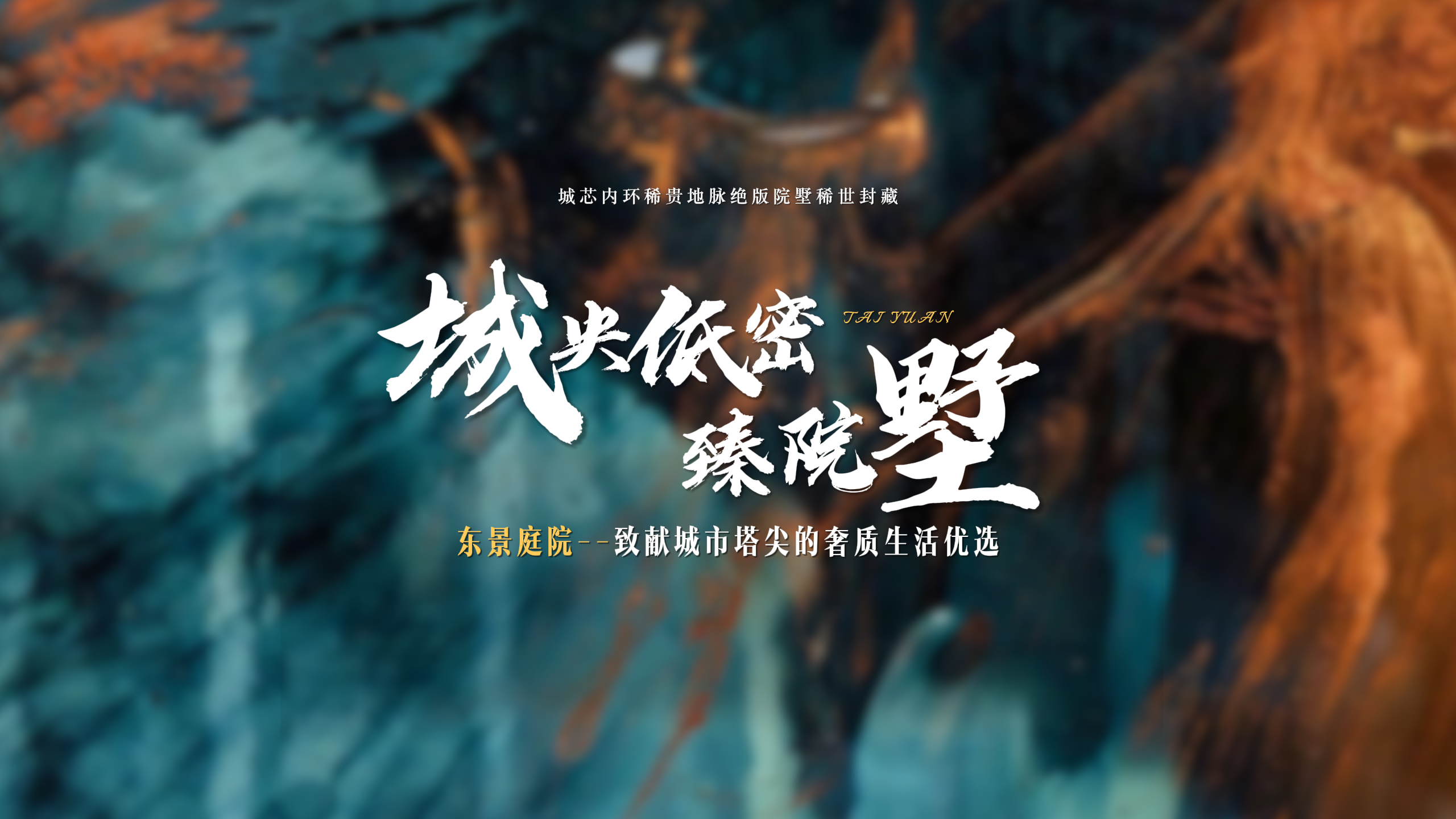 【太原楼市聚焦】纳藏四季风华诗意，启幕理想栖居新境~