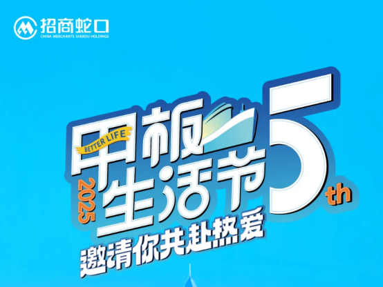 五年热爱，一城共鸣——招商蛇口甲板生活节奏响城市“心”乐章 