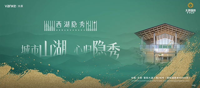 在山湖间 万科隐秀系首落太原 