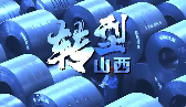 能源转型他山之石 国内外经验为山西能源转型破题指路