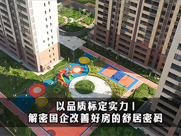 以品质标定实力 | 解密国企改善好房的舒居密码~ 