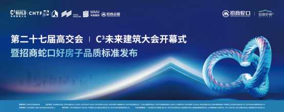 第二十七届高交会 I C3未来建筑大会开幕式暨招商蛇口好房子品质标准发布会圆满举行