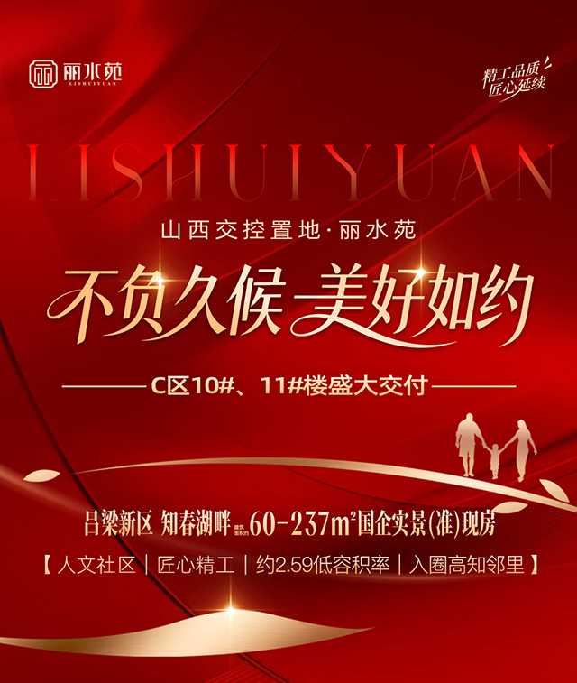 【太原楼市聚焦】「国企践诺｜家期如约」#山西交控置地丽水苑 C 区 10 号楼、11 号楼盛大交付